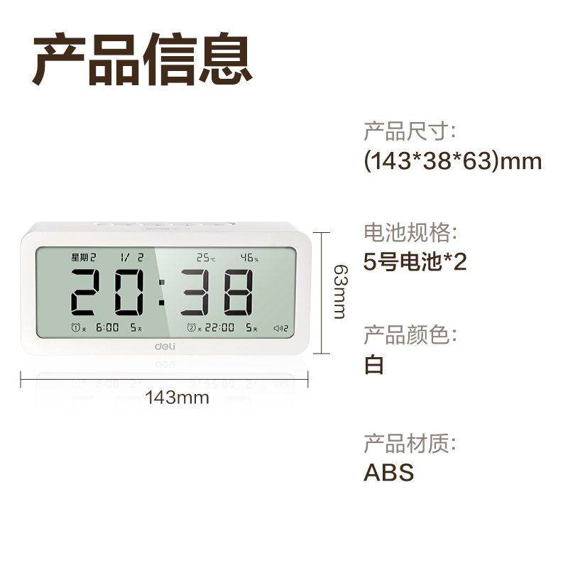 得力8826多功能電子鐘(白)(只)