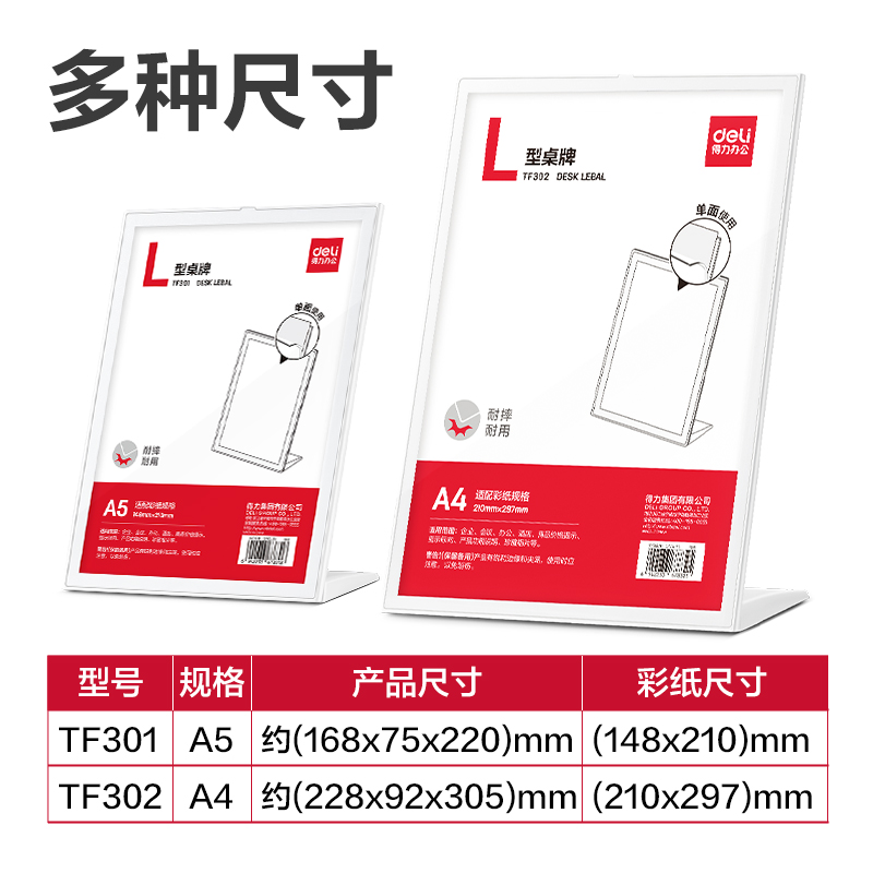 得力TF301L型桌牌(白)(A5)(個(gè))