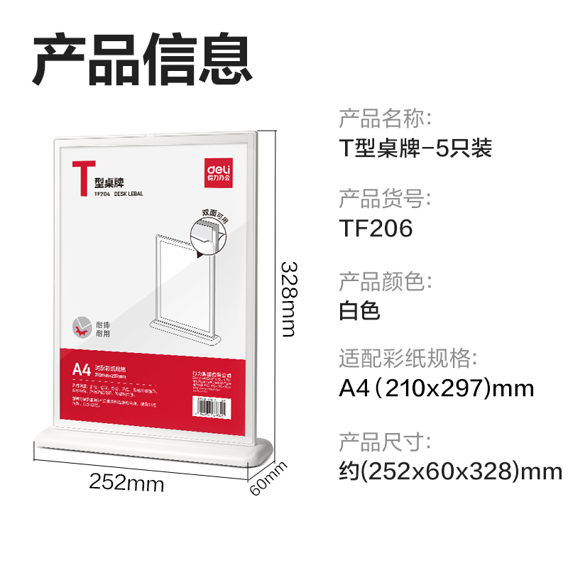 得力TF206T型桌牌(白)(A4)(5個裝)