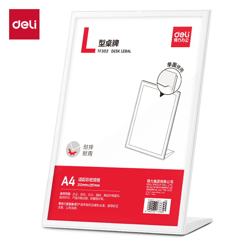 得力TF302L型桌牌(白)(A4)(個(gè))