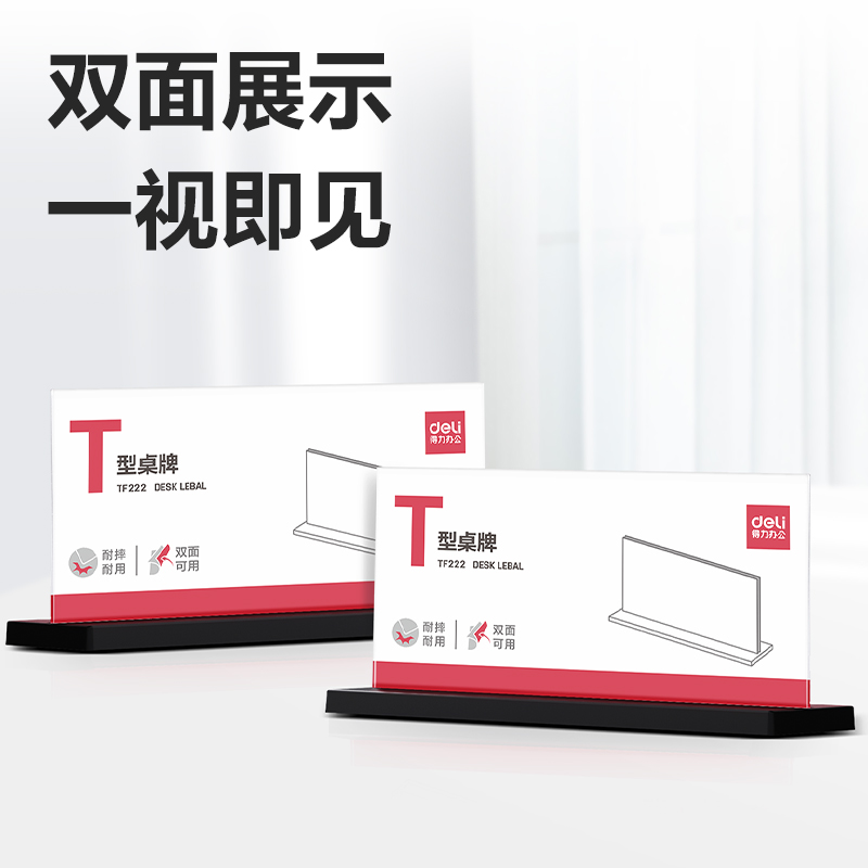 得力TF205T型桌牌(透明)(210*100)(5個(gè)裝)