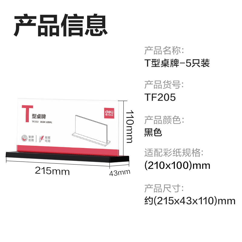 得力TF205T型桌牌(透明)(210*100)(5個(gè)裝)