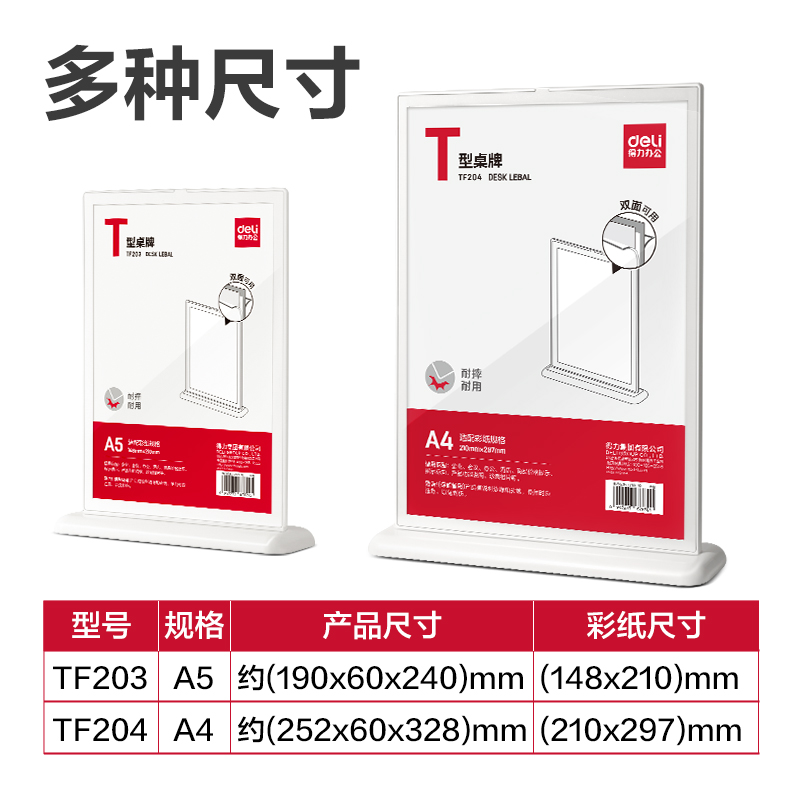 得力TF203T型桌牌(白)(A5)(個)