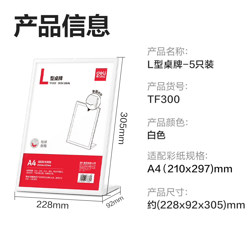 得力TF300L型桌牌(白)(A4)(5個裝)