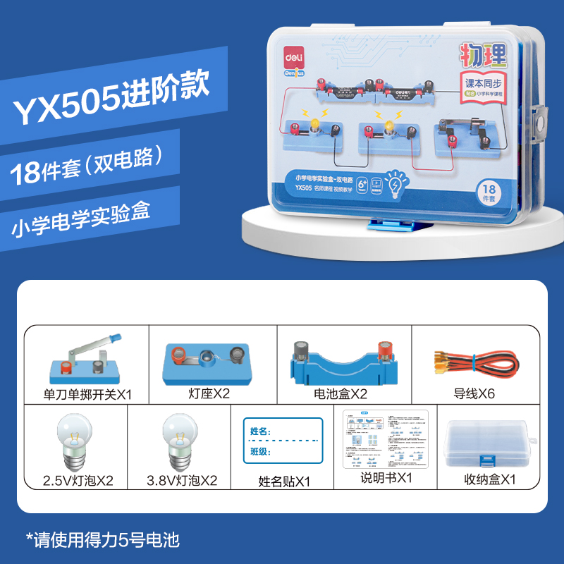 得力YX505學(xué)具小學(xué)電學(xué)實(shí)驗(yàn)盒-雙電路(混)(盒)