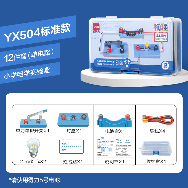 得力YX504學(xué)具小學(xué)電學(xué)實驗盒-單電路(混)(盒)