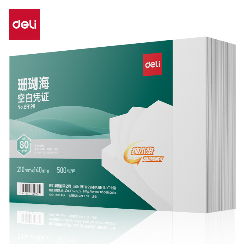 得力BR198珊瑚?？瞻讘{證210*140mm(80G)(混)(500張/包)