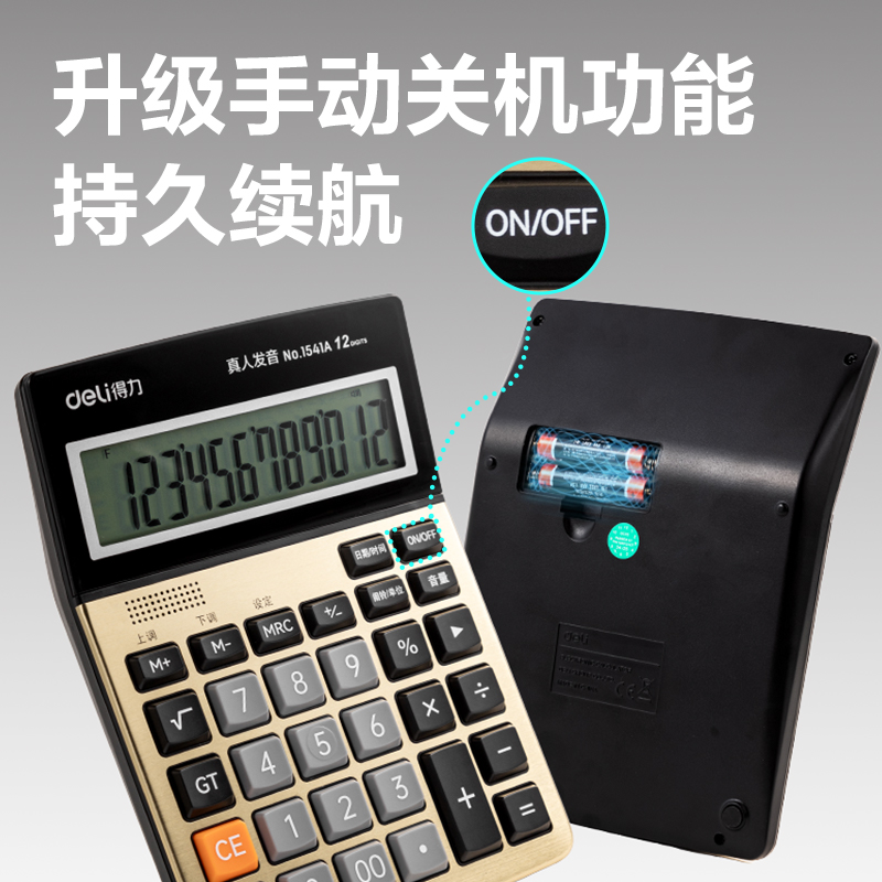 得力1541A手動關(guān)機語音計算器(金)(臺)