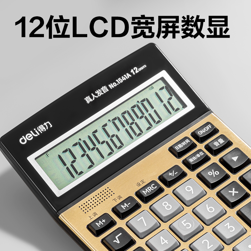 得力1541A手動關(guān)機語音計算器(金)(臺)