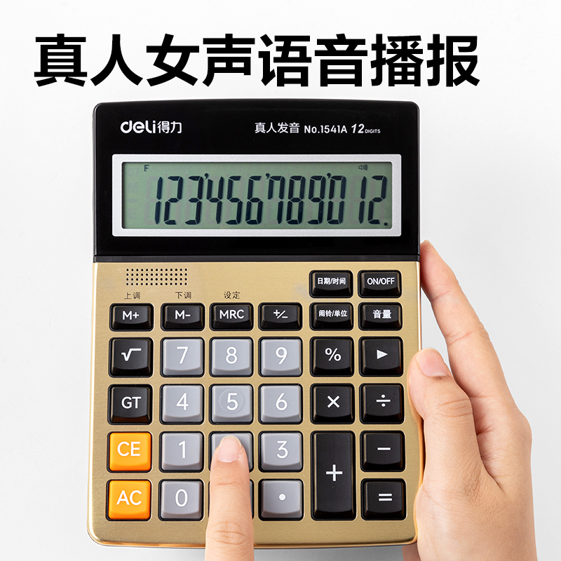 得力1541A手動關(guān)機語音計算器(金)(臺)