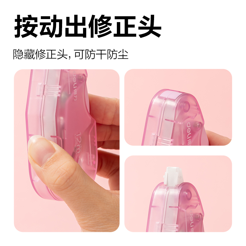 得力X06按動密封門修正帶(混)(個(gè))