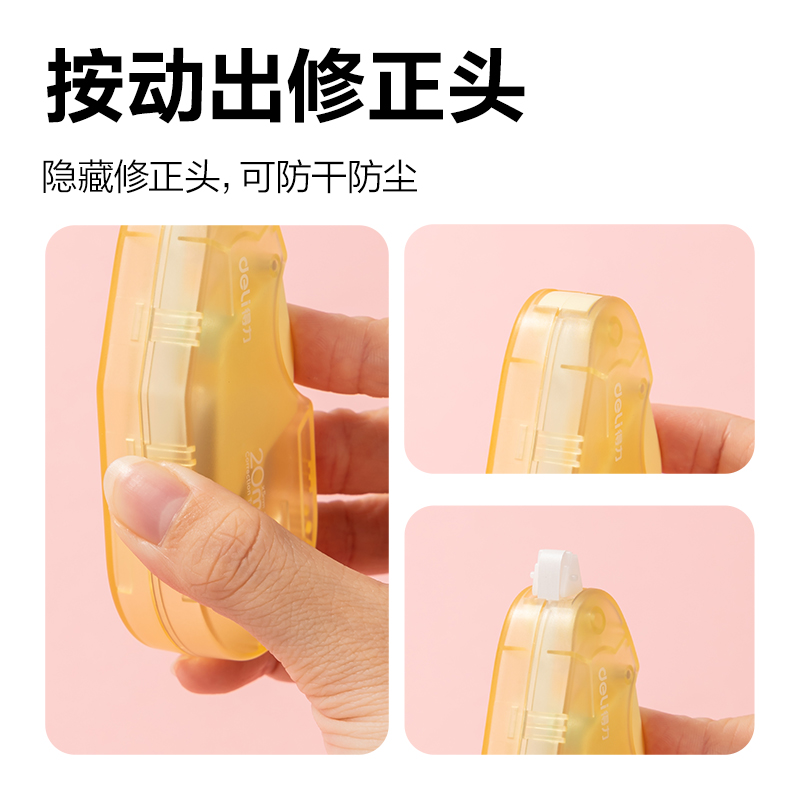 得力X07按動密封門修正帶(混)(個)