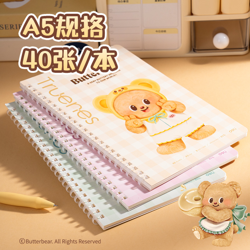 得力HY205軟線圈本-A5 40張(黃油小熊)(本)