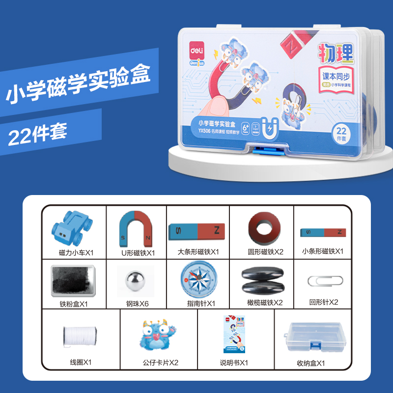 得力YX506學(xué)具小學(xué)磁學(xué)實驗盒(混)(盒)