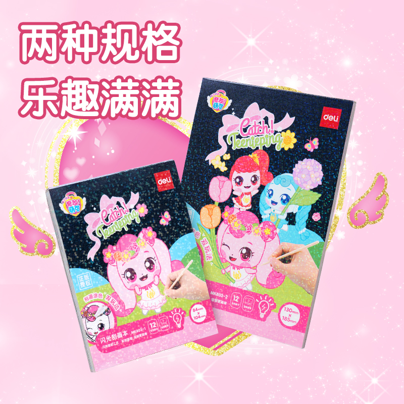 得力MK803-1奇妙萌可多彩刮畫(huà)本 84*104mm_12張(混)(本）