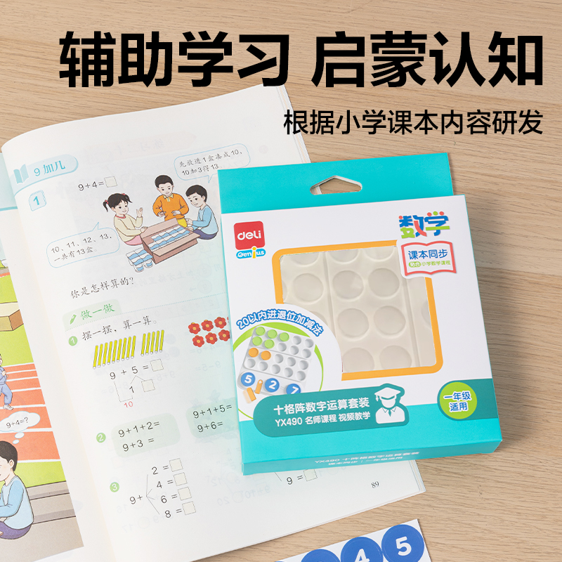 得力YX490學(xué)具十格陣數(shù)字運(yùn)算套裝(混)(盒)