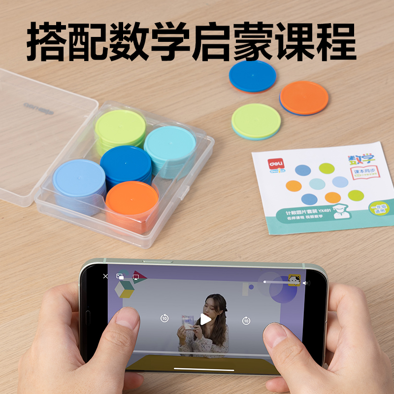 得力YX491學(xué)具計數(shù)圓片套裝(混)(袋)