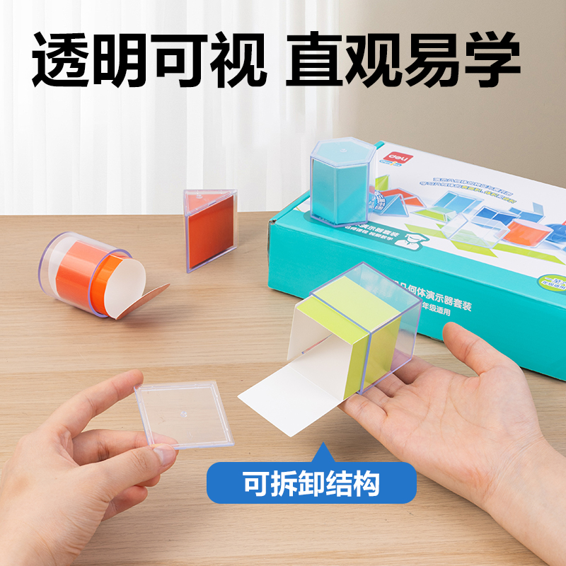 得力YX497學(xué)具透明幾何體演示器套裝(混)(盒)
