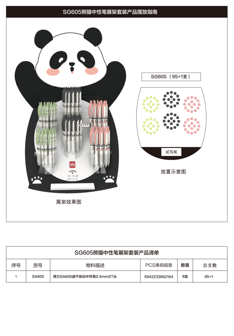 得力SG605熊貓速干按動(dòng)中性筆0.5mmST頭(黑)(96支/架)