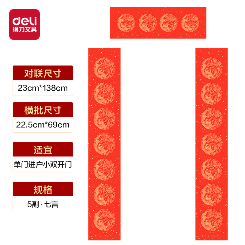 得力HW448-1春聯(lián)七言龍鳳呈祥23x138cm(紅)(5副/袋)