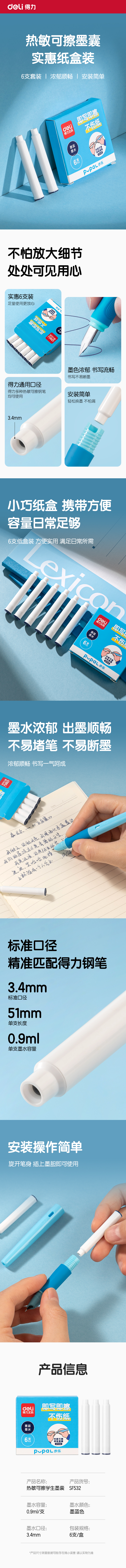 得力SF532步樂熱敏可擦學生墨囊(墨藍)(6支/盒)