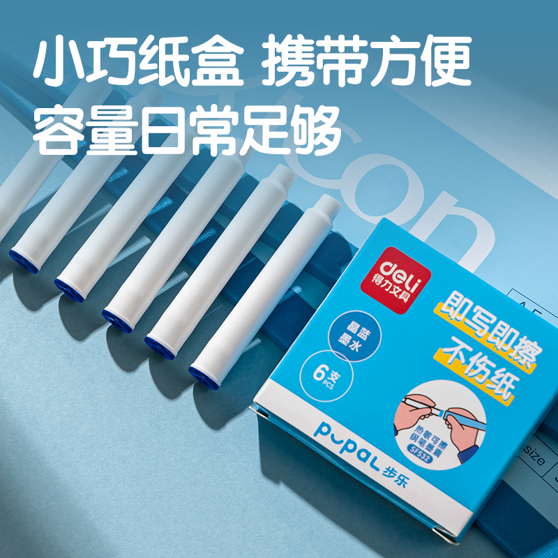 得力SF532步樂熱敏可擦學(xué)生墨囊(晶藍)(6支/盒)
