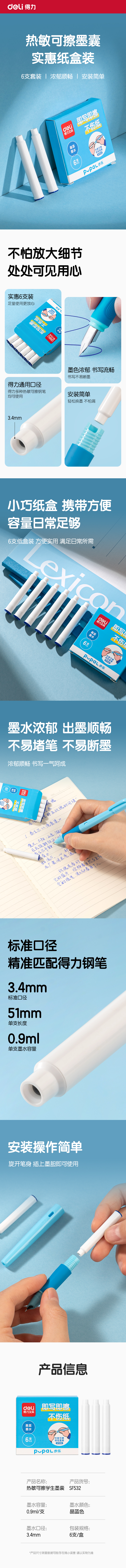 得力SF532步樂熱敏可擦學(xué)生墨囊(晶藍)(6支/盒)