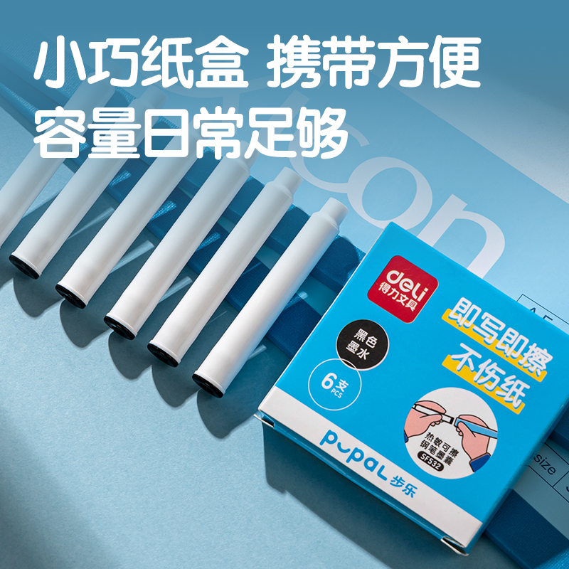 得力SF532步樂熱敏可擦學生鋼筆墨囊(黑)(6支/盒)