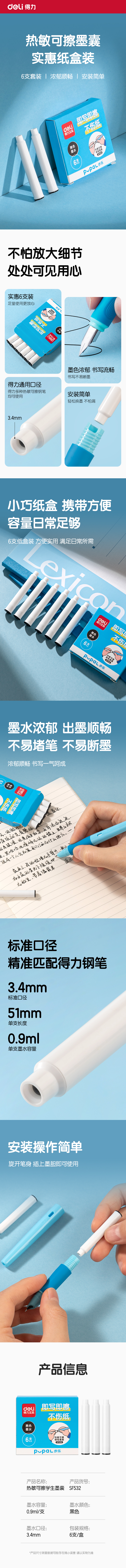 得力SF532步樂熱敏可擦學生鋼筆墨囊(黑)(6支/盒)