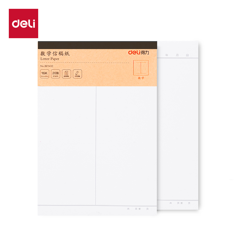 得力BF3432本白信稿紙80g-16K-20張(數(shù)學)(混)(本)