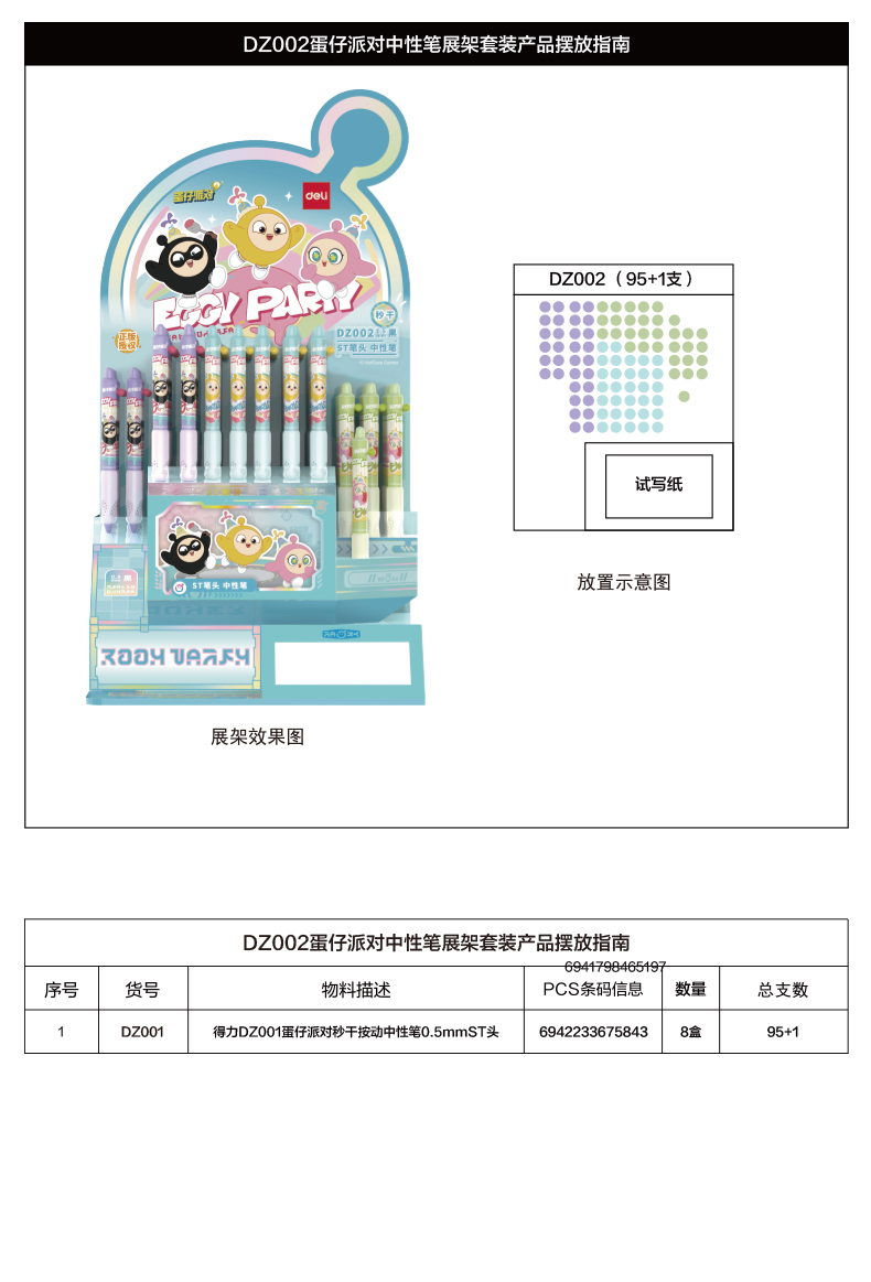 得力DZ002蛋仔派對(duì)秒干按動(dòng)學(xué)生中性筆展架套裝(黑)(箱/2架)