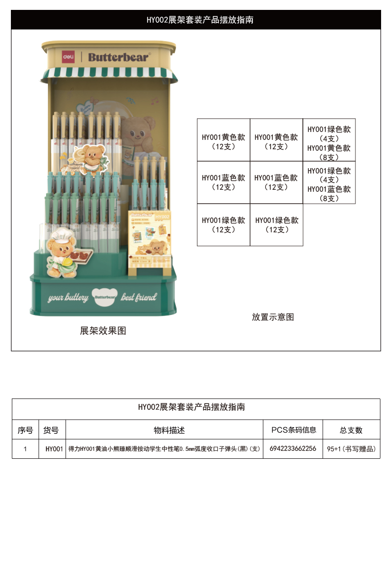得力HY002黃油小熊臻順滑按動(dòng)學(xué)生中性筆展架套裝(黑)(箱/2架)