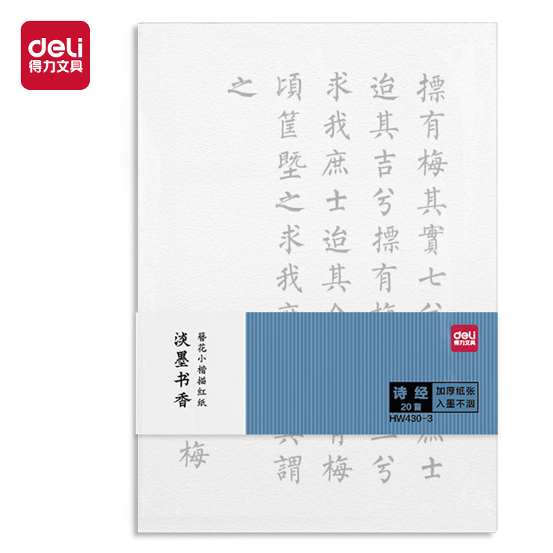 得力HW430-1簪花小楷描紅紙-唐詩148x210mm(白)(20首/袋)