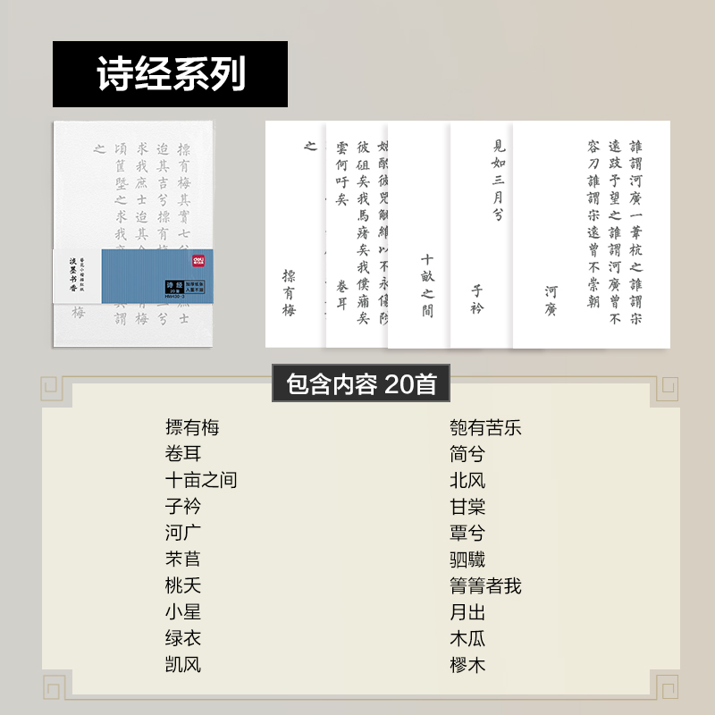 得力HW430-1簪花小楷描紅紙-唐詩148x210mm(白)(20首/袋)