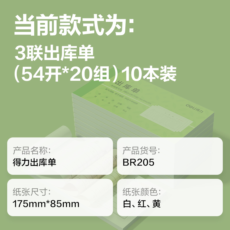 得力BR205三聯(lián)出庫(kù)單據(jù)54k-175x85mm-20份(混)(本)