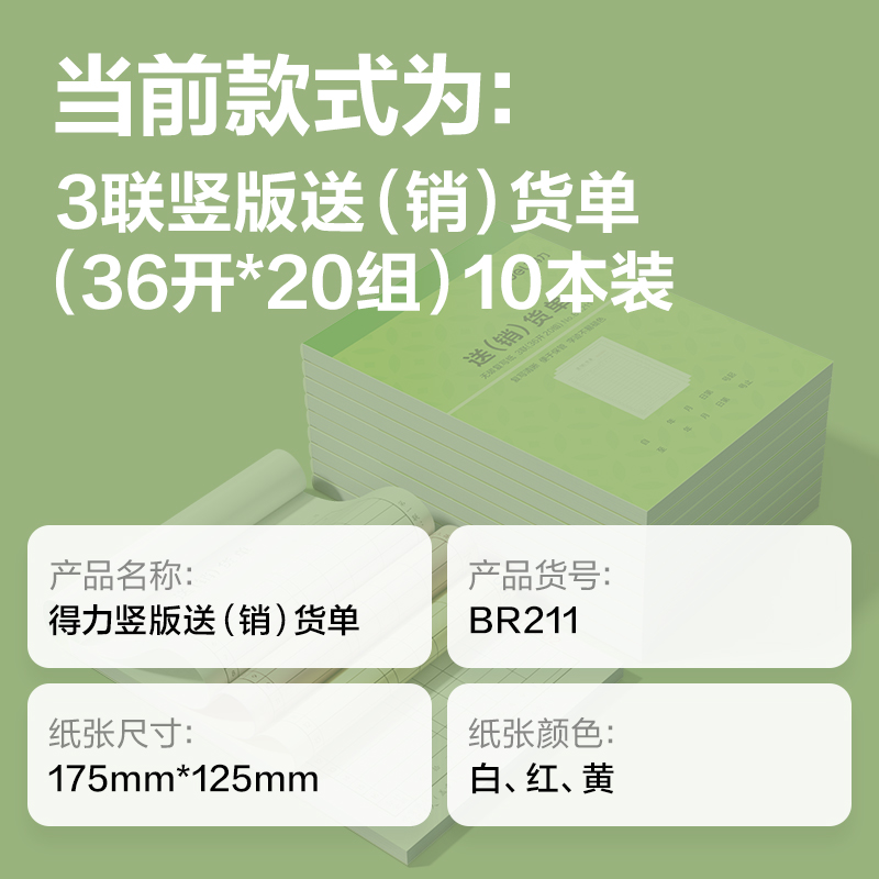 得力BR211豎版三聯(lián)送(銷）貨單據(jù)36k-175x125mm-20份(混)(本