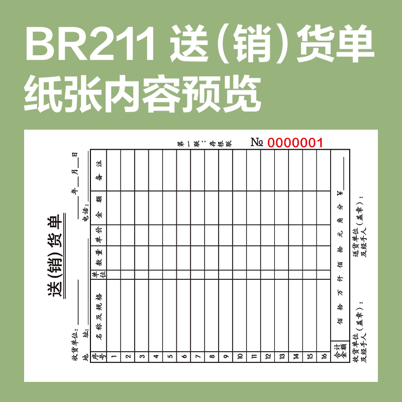 得力BR211豎版三聯(lián)送(銷）貨單據(jù)36k-175x125mm-20份(混)(本