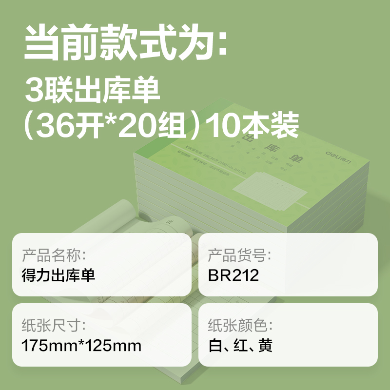 得力BR212三聯(lián)出庫(kù)單據(jù)36k-175x125mm-20份(混)(本)