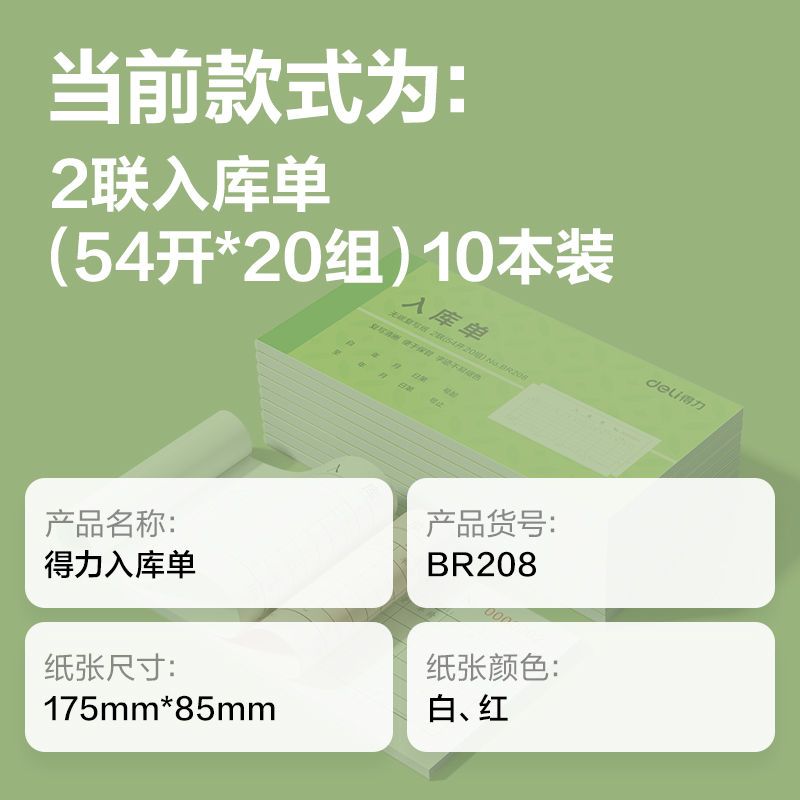 得力BR208二聯(lián)入庫(kù)單據(jù)54k-175x85mm-20份(混)(本)