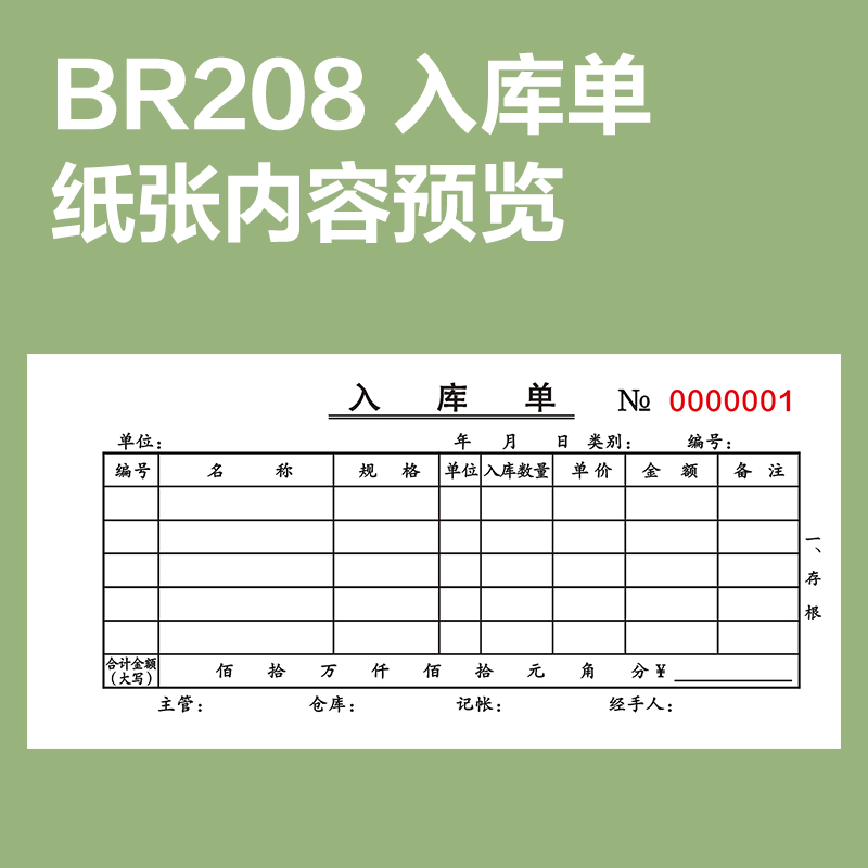 得力BR208二聯(lián)入庫(kù)單據(jù)54k-175x85mm-20份(混)(本)