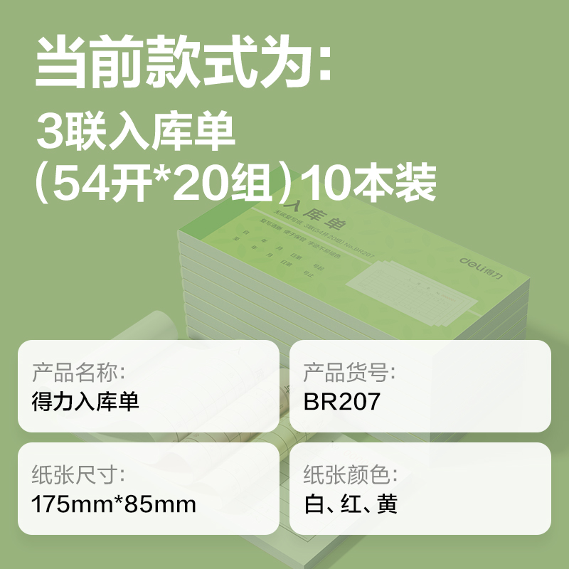 得力BR207三聯(lián)入庫單據(jù)54k-175x85mm-20份(混)(本)