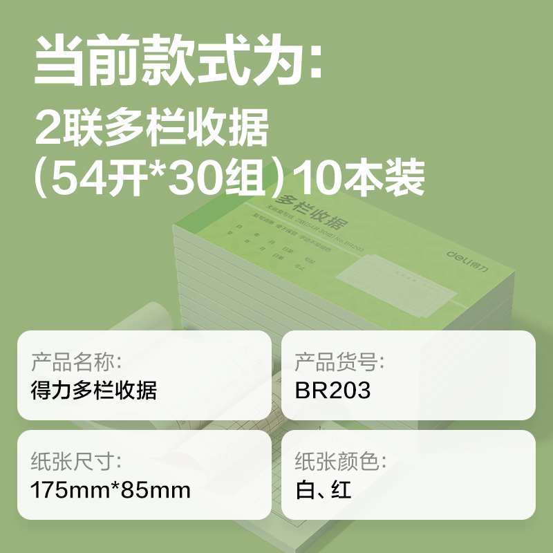 得力BR203二聯(lián)多欄收據(jù)54k-175x85mm-30份(混)(本)