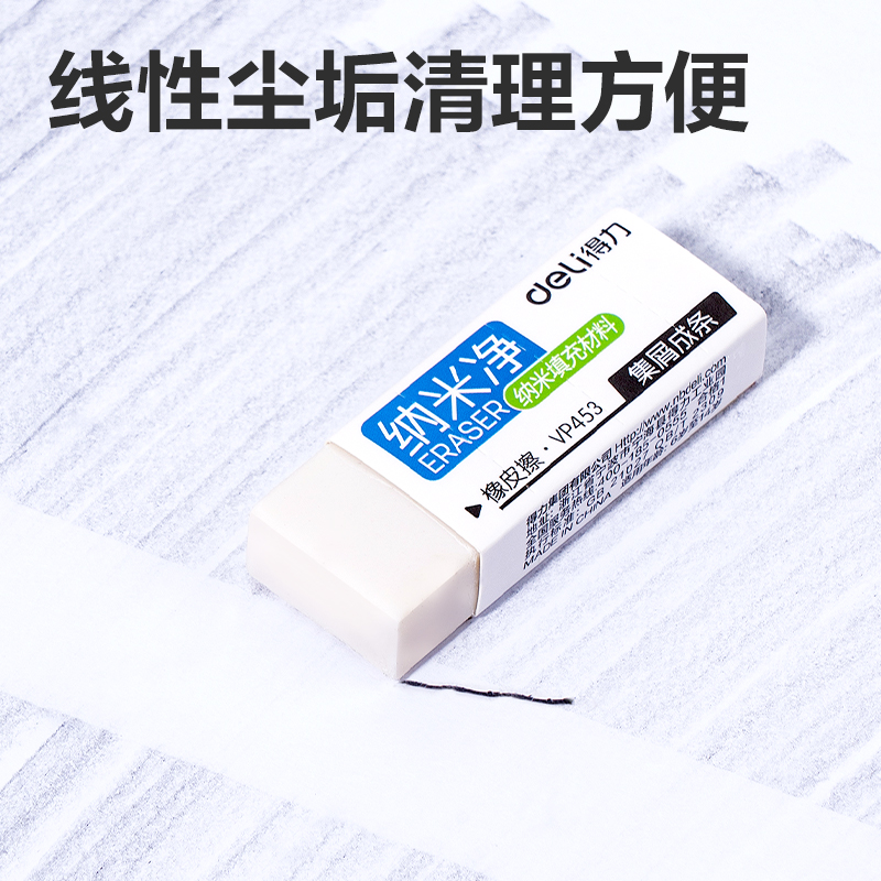得力VP453電商款納米凈大號(hào)橡皮擦(混)(塊)