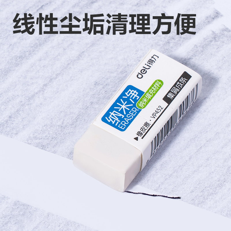 得力VP452電商款納米凈小號橡皮擦(混)(塊)