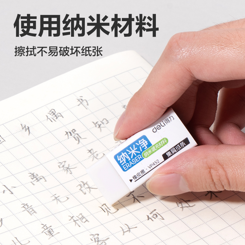 得力VP452電商款納米凈小號橡皮擦(混)(塊)