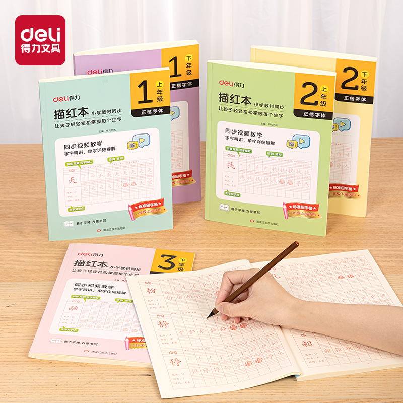 得力HW321-1描紅本一年級(jí)上冊(藍(lán)綠)(本)