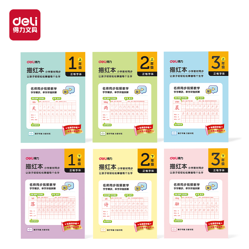 得力HW322-1描紅本二年級(jí)上冊(cè)(綠)(本)