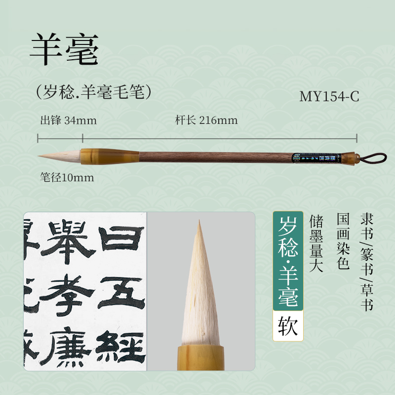 墨青言MY154-C歲稔羊毫毛筆(混)(支)