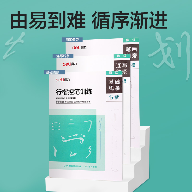 得力HW329行楷控筆訓練套裝(混)(3本/套)
