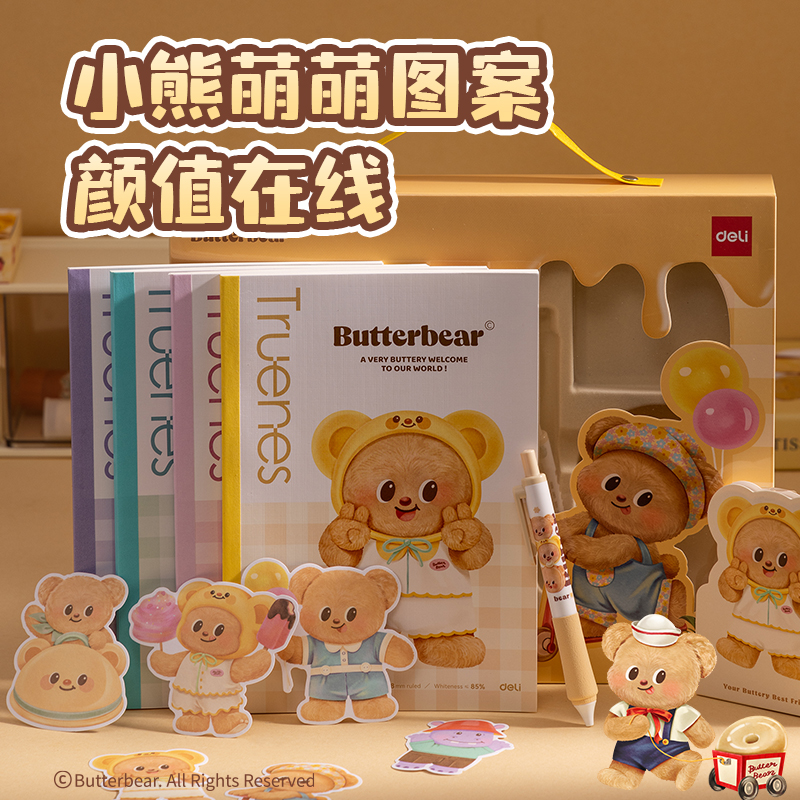 得力HY071黃油小熊套裝基礎(chǔ)款(混)(盒)
